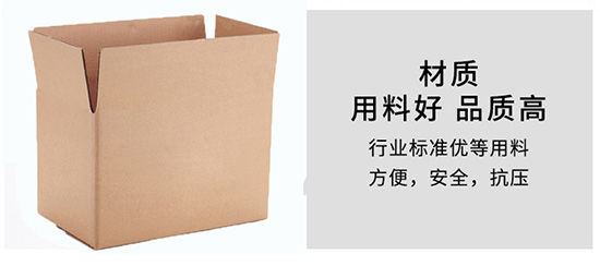 紙箱材質用料（liào）好，品質（zhì）高