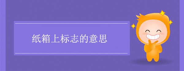 紙箱圖標標誌含義 紙箱上標誌的意思