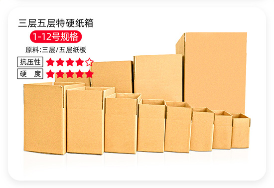 三層五層(céng)快遞紙箱尺寸規格定製 三層五層快遞紙箱尺寸規格定製
