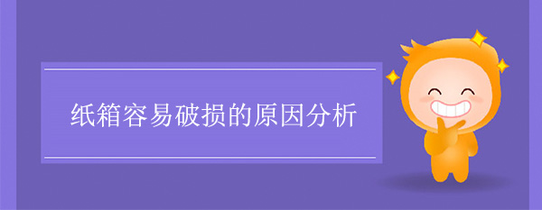紙箱容（róng）易破損的原因(紙箱破損原因分析)