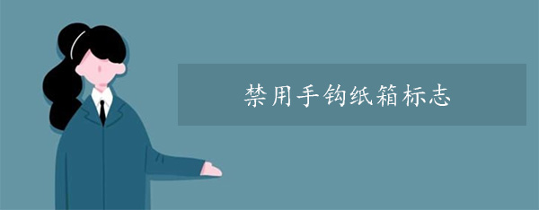 禁用（yòng）手鉤紙箱標誌