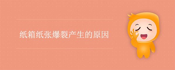 紙箱紙（zhǐ）張爆裂產生的原因