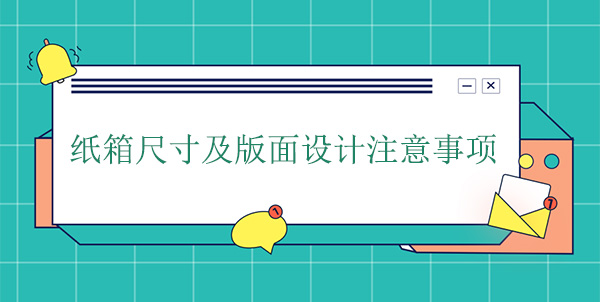 紙箱尺寸及版麵設計注意事項